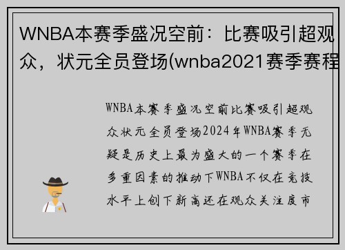 WNBA本赛季盛况空前：比赛吸引超观众，状元全员登场(wnba2021赛季赛程直播)