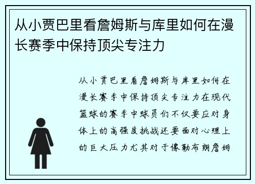 从小贾巴里看詹姆斯与库里如何在漫长赛季中保持顶尖专注力