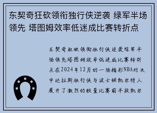 东契奇狂砍领衔独行侠逆袭 绿军半场领先 塔图姆效率低迷成比赛转折点
