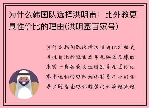 为什么韩国队选择洪明甫：比外教更具性价比的理由(洪明基百家号)
