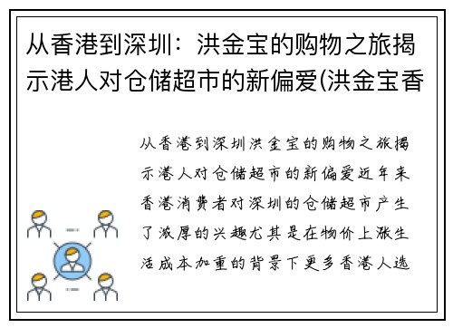 从香港到深圳：洪金宝的购物之旅揭示港人对仓储超市的新偏爱(洪金宝香港豪宅)