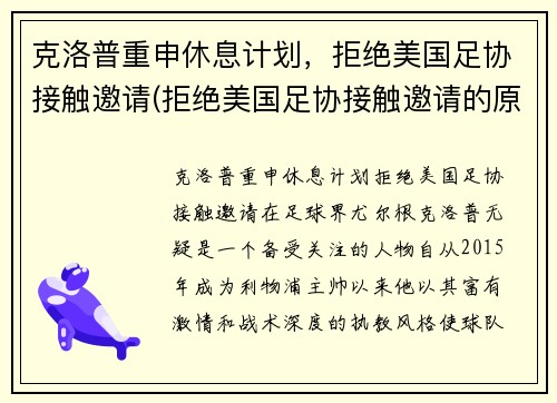 克洛普重申休息计划，拒绝美国足协接触邀请(拒绝美国足协接触邀请的原因)