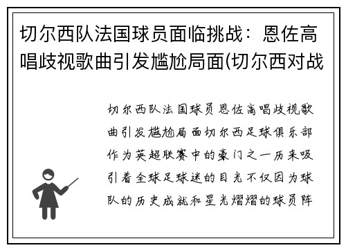 切尔西队法国球员面临挑战：恩佐高唱歧视歌曲引发尴尬局面(切尔西对战雷恩)