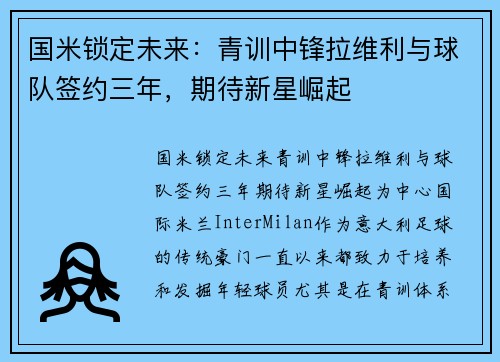 国米锁定未来：青训中锋拉维利与球队签约三年，期待新星崛起