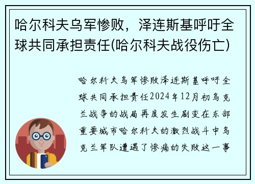 哈尔科夫乌军惨败，泽连斯基呼吁全球共同承担责任(哈尔科夫战役伤亡)