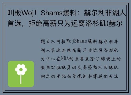 叫板Woj！Shams爆料：赫尔利非湖人首选，拒绝高薪只为远离洛杉矶(赫尔城vs谢菲尔德联)
