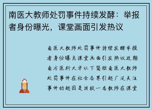 南医大教师处罚事件持续发酵：举报者身份曝光，课堂画面引发热议