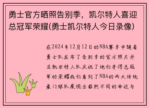 勇士官方晒照告别季，凯尔特人喜迎总冠军荣耀(勇士凯尔特人今日录像)