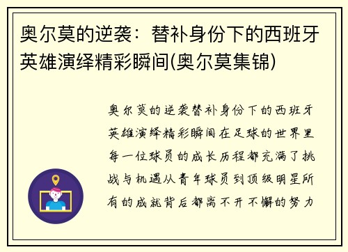 奥尔莫的逆袭：替补身份下的西班牙英雄演绎精彩瞬间(奥尔莫集锦)