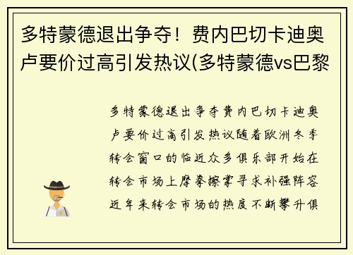 多特蒙德退出争夺！费内巴切卡迪奥卢要价过高引发热议(多特蒙德vs巴黎)