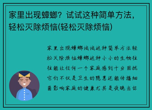 家里出现蟑螂？试试这种简单方法，轻松灭除烦恼(轻松灭除烦恼)