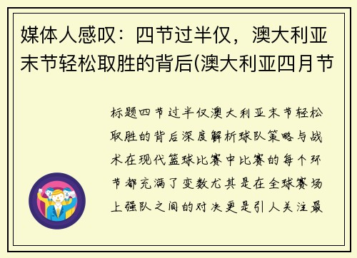媒体人感叹：四节过半仅，澳大利亚末节轻松取胜的背后(澳大利亚四月节日)