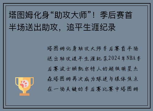 塔图姆化身“助攻大师”！季后赛首半场送出助攻，追平生涯纪录