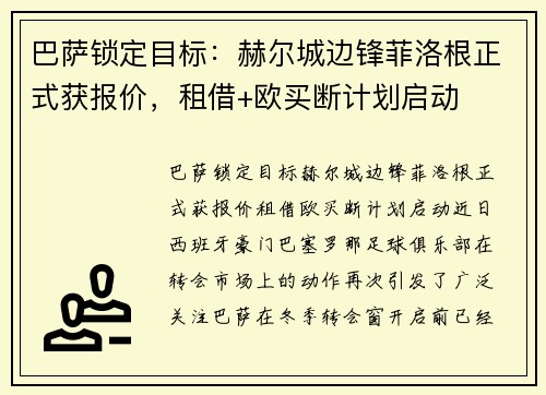 巴萨锁定目标：赫尔城边锋菲洛根正式获报价，租借+欧买断计划启动