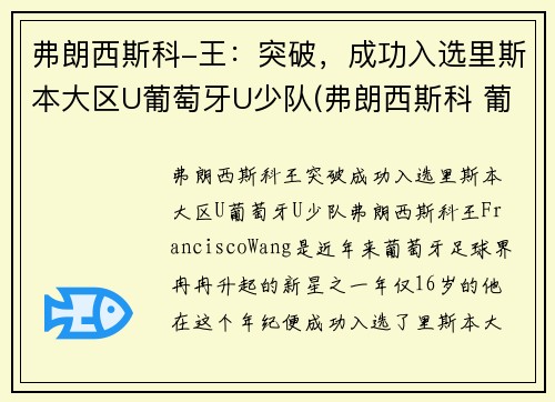 弗朗西斯科-王：突破，成功入选里斯本大区U葡萄牙U少队(弗朗西斯科 葡萄牙)
