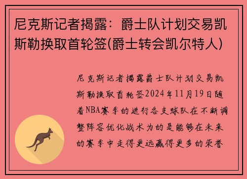 尼克斯记者揭露：爵士队计划交易凯斯勒换取首轮签(爵士转会凯尔特人)