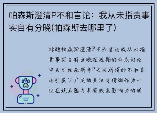 帕森斯澄清P不和言论：我从未指责事实自有分晓(帕森斯去哪里了)