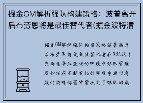 掘金GM解析强队构建策略：波普离开后布劳恩将是最佳替代者(掘金波特潜力)
