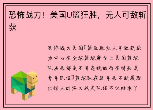 恐怖战力！美国U篮狂胜，无人可敌斩获