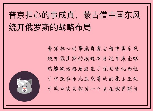 普京担心的事成真，蒙古借中国东风绕开俄罗斯的战略布局