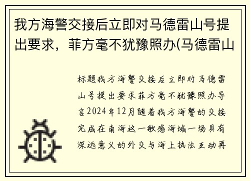 我方海警交接后立即对马德雷山号提出要求，菲方毫不犹豫照办(马德雷山号登陆舰现状)