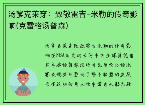 汤爹克莱穿：致敬雷吉-米勒的传奇影响(克雷格汤普森)