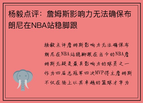 杨毅点评：詹姆斯影响力无法确保布朗尼在NBA站稳脚跟