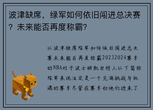 波津缺席，绿军如何依旧闯进总决赛？未来能否再度称霸？