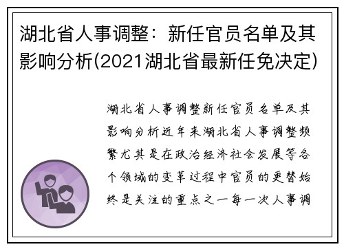 湖北省人事调整：新任官员名单及其影响分析(2021湖北省最新任免决定)