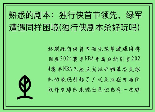 熟悉的剧本：独行侠首节领先，绿军遭遇同样困境(独行侠剧本杀好玩吗)
