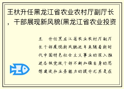 王杕升任黑龙江省农业农村厅副厅长，干部展现新风貌(黑龙江省农业投资集团王彬)