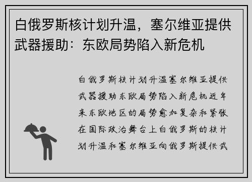 白俄罗斯核计划升温，塞尔维亚提供武器援助：东欧局势陷入新危机
