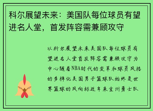 科尔展望未来：美国队每位球员有望进名人堂，首发阵容需兼顾攻守