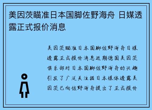 美因茨瞄准日本国脚佐野海舟 日媒透露正式报价消息
