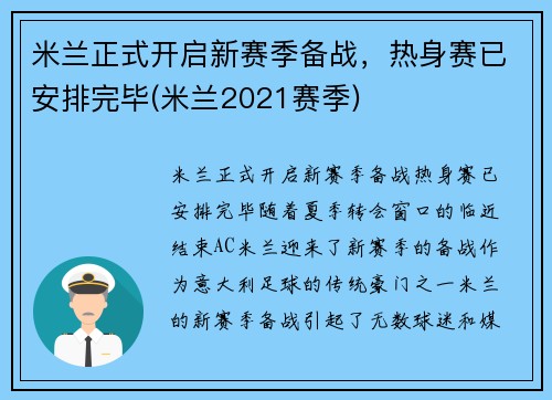 米兰正式开启新赛季备战，热身赛已安排完毕(米兰2021赛季)