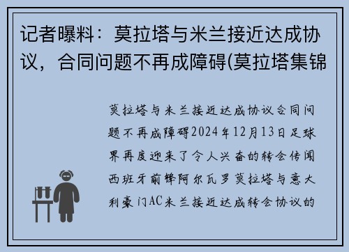 记者曝料：莫拉塔与米兰接近达成协议，合同问题不再成障碍(莫拉塔集锦)