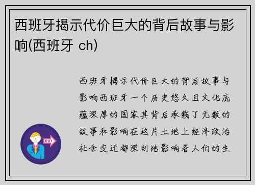 西班牙揭示代价巨大的背后故事与影响(西班牙 ch)