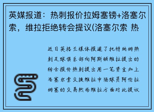 英媒报道：热刺报价拉姆塞镑+洛塞尔索，维拉拒绝转会提议(洛塞尔索 热刺)