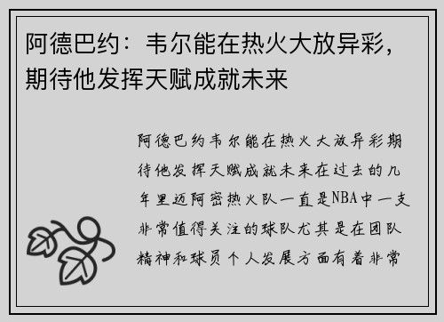 阿德巴约：韦尔能在热火大放异彩，期待他发挥天赋成就未来