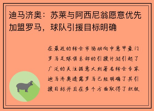 迪马济奥：苏莱与阿西尼翁愿意优先加盟罗马，球队引援目标明确