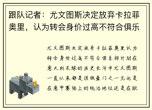 跟队记者：尤文图斯决定放弃卡拉菲奥里，认为转会身价过高不符合俱乐部计划