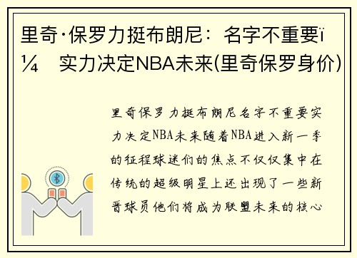 里奇·保罗力挺布朗尼：名字不重要，实力决定NBA未来(里奇保罗身价)