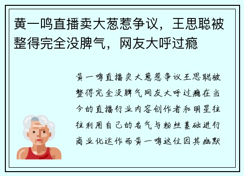 黄一鸣直播卖大葱惹争议，王思聪被整得完全没脾气，网友大呼过瘾