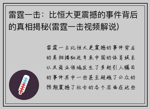 雷霆一击：比恒大更震撼的事件背后的真相揭秘(雷霆一击视频解说)