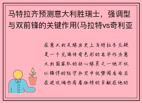 马特拉齐预测意大利胜瑞士，强调型与双前锋的关键作用(马拉特vs奇利亚)
