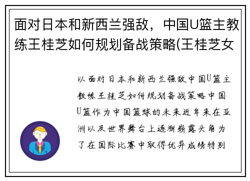 面对日本和新西兰强敌，中国U篮主教练王桂芝如何规划备战策略(王桂芝女篮)
