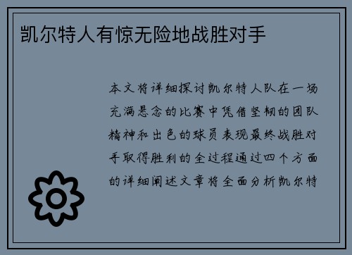 凯尔特人有惊无险地战胜对手