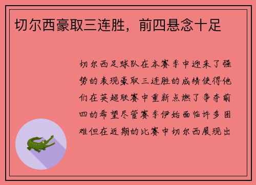 切尔西豪取三连胜，前四悬念十足