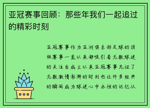 亚冠赛事回顾：那些年我们一起追过的精彩时刻