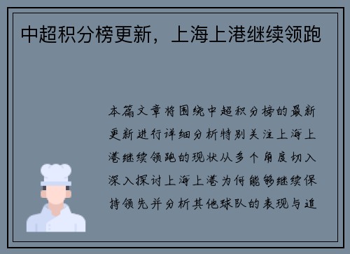 中超积分榜更新，上海上港继续领跑